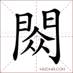 閦字的图片