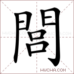 閭字的图片