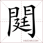 閮字的图片