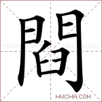 閰字的图片