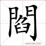 閻字的图片