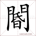 閽字的图片