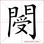 閿字的图片