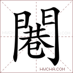 闀字的图片