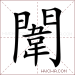 闈字的图片
