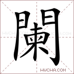 闌字的图片
