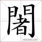 闍字的图片