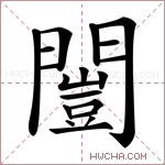 闓字的图片