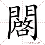 闙字的图片