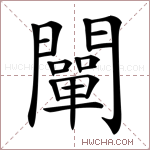 闡字的图片