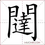 闥字的图片