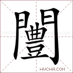 闦字的图片