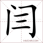 闫字的图片
