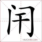 闬字的图片