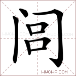 闾字的图片
