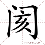阂字的图片