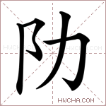 阞字的图片
