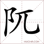 阢字的图片