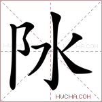 阥字的图片