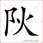 阦字的图片