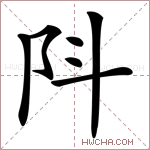 阧字的图片