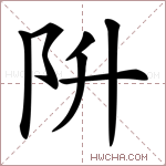 阩字的图片