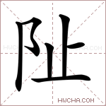 阯字的图片