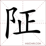 阷字的图片