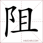 阻字的图片