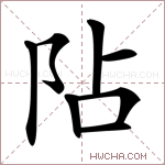 阽字的图片