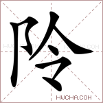 阾字的图片