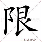限字的图片