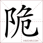 陒字的图片