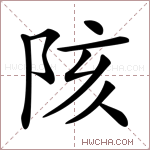 陔字的图片