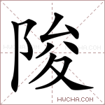陖字的图片
