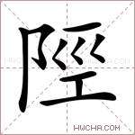 陘字的图片