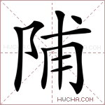 陠字的图片