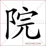 院字的图片