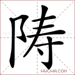 陦字的图片
