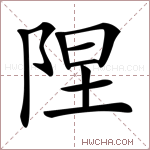 陧字的图片