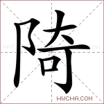 陭字的图片