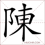 陳字的图片