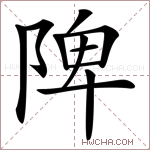 陴字的图片