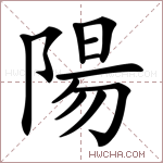 陽字的图片