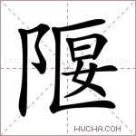 隁字的图片