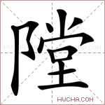 隚字的图片