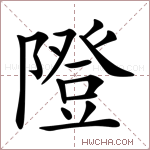 隥字的图片