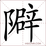 隦字的图片