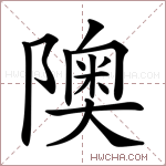 隩字的图片