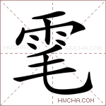雮字的图片